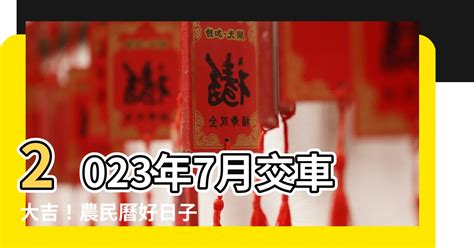 2023交車吉日7月|2023交車吉日:這些時辰忌